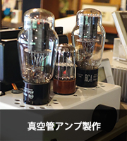 真空管アンプ製作