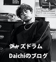 ジャズドラマー大智のブログ