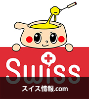 スイス情報.com